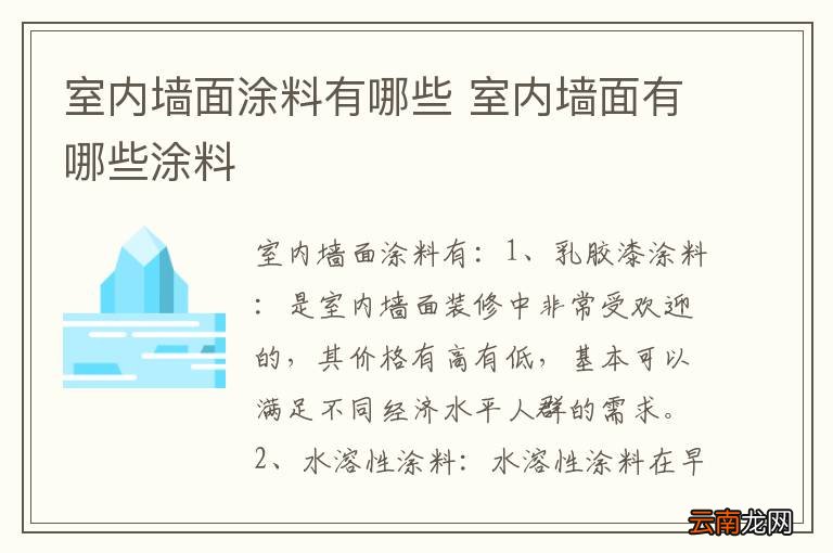 室内墙面涂料有哪些 室内墙面有哪些涂料