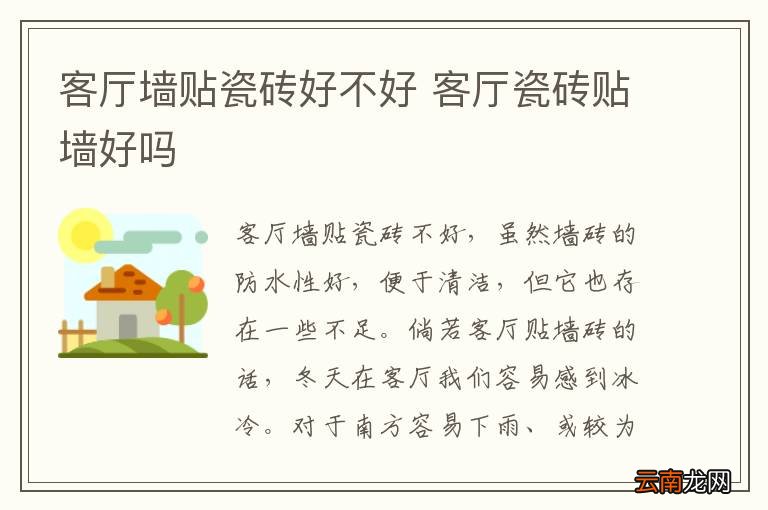 客厅墙贴瓷砖好不好 客厅瓷砖贴墙好吗