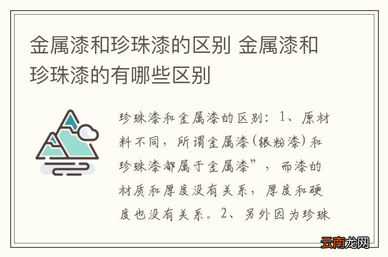 金属漆和珍珠漆的区别 金属漆和珍珠漆的有哪些区别