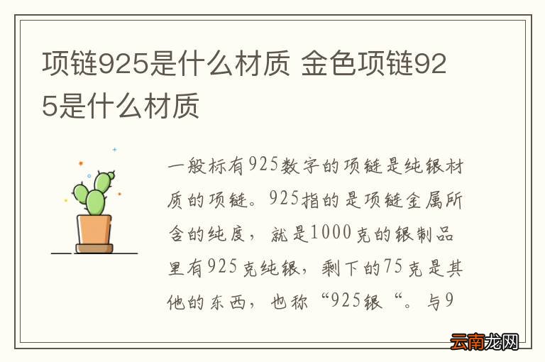 项链925是什么材质 金色项链925是什么材质