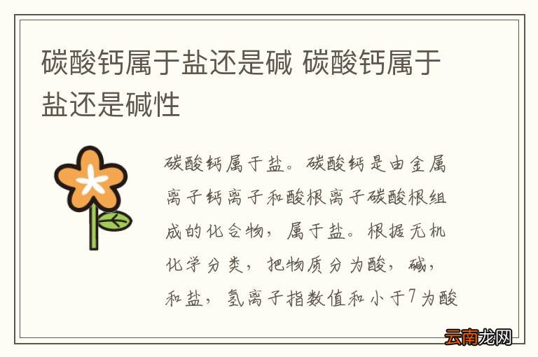 碳酸钙属于盐还是碱 碳酸钙属于盐还是碱性
