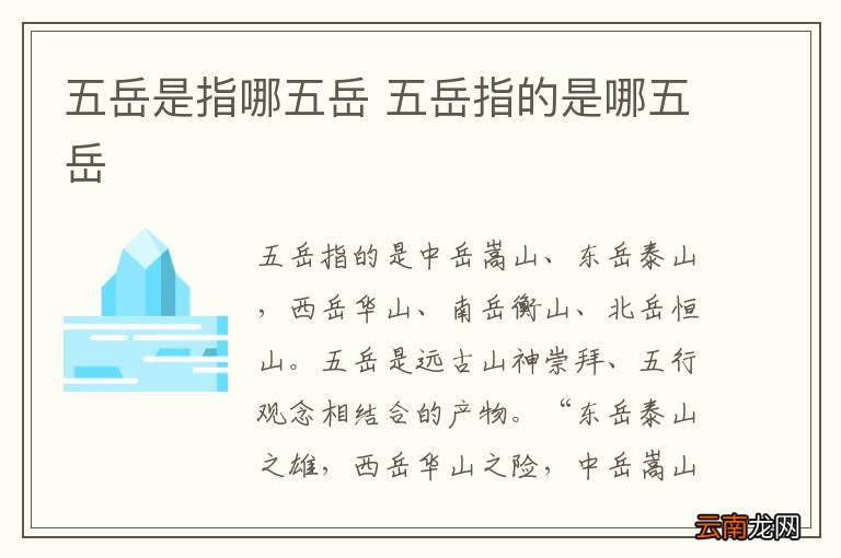 五岳是指哪五岳 五岳指的是哪五岳