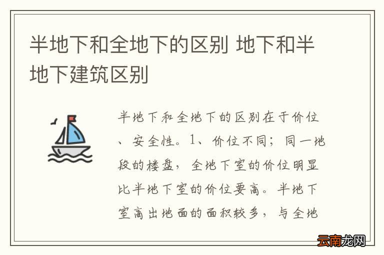 半地下和全地下的区别 地下和半地下建筑区别