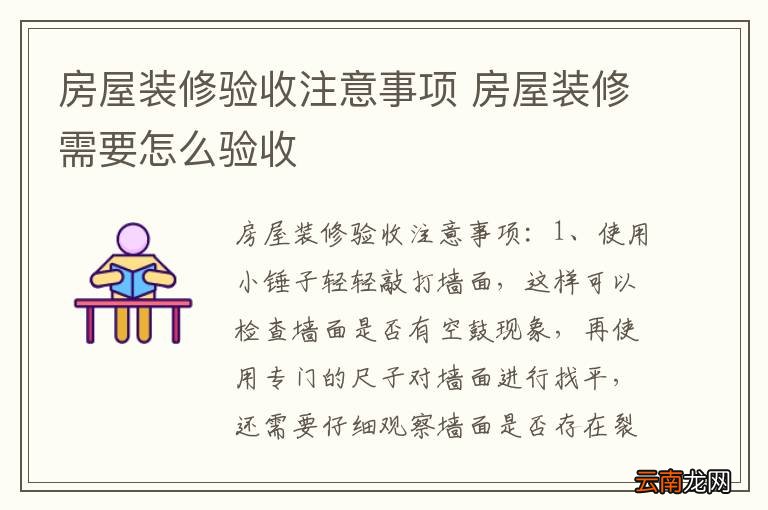 房屋装修验收注意事项 房屋装修需要怎么验收