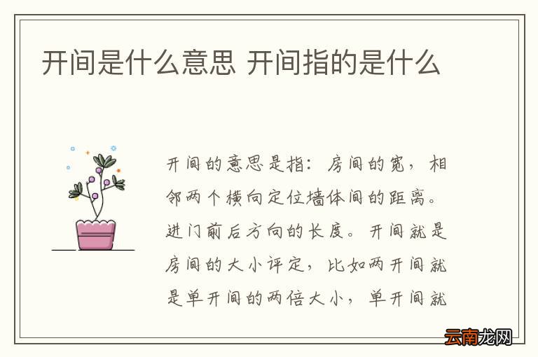 开间是什么意思 开间指的是什么