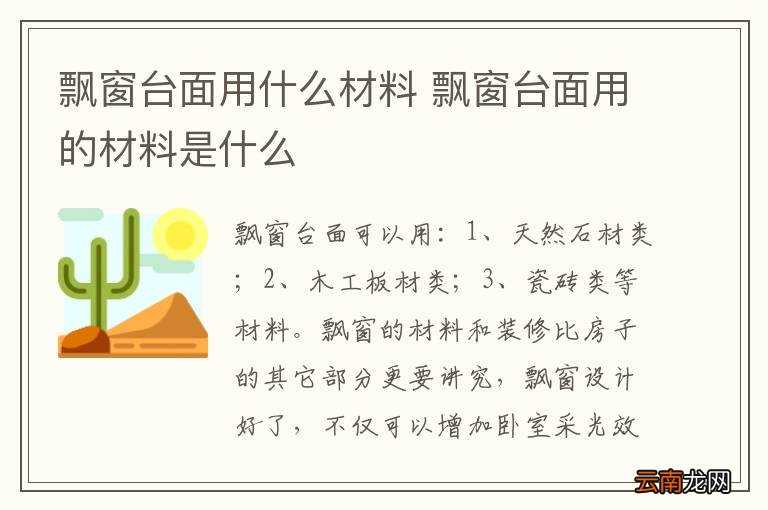 飘窗台面用什么材料 飘窗台面用的材料是什么