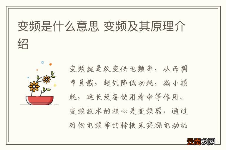 变频是什么意思 变频及其原理介绍
