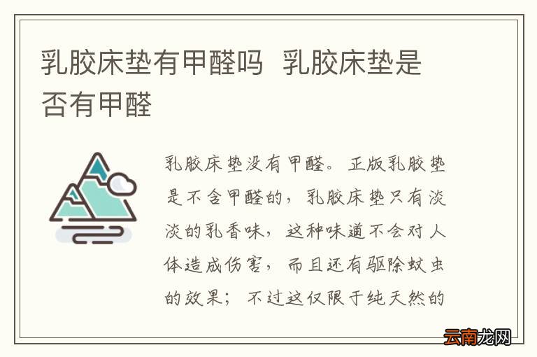 乳胶床垫有甲醛吗乳胶床垫是否有甲醛