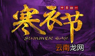 农厉十月初一是什么节 有什么意义？