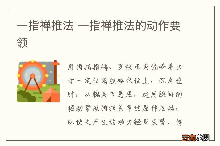 一指禅推法 一指禅推法的动作要领