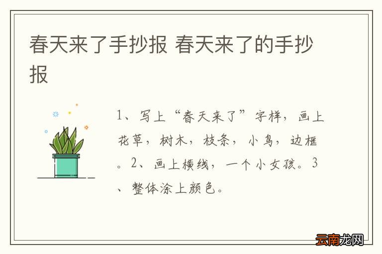 春天来了手抄报 春天来了的手抄报