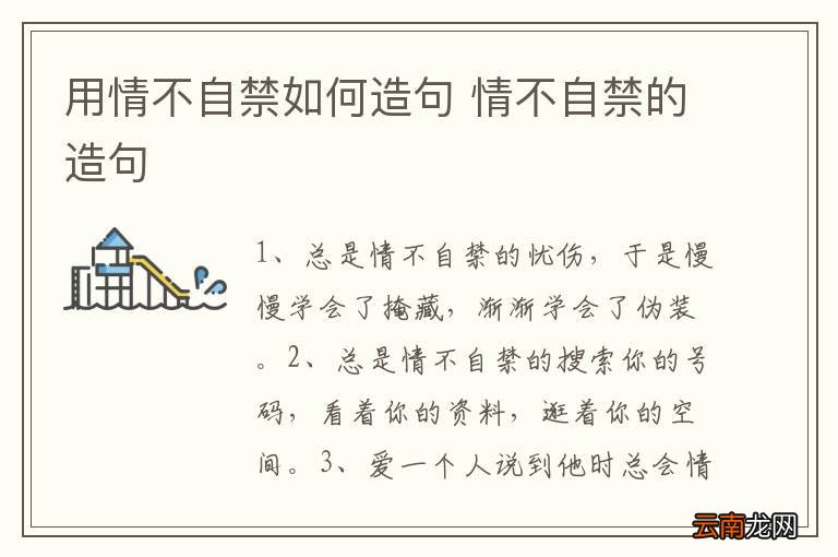 用情不自禁如何造句 情不自禁的造句
