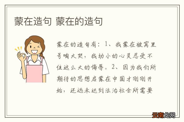 蒙在造句 蒙在的造句