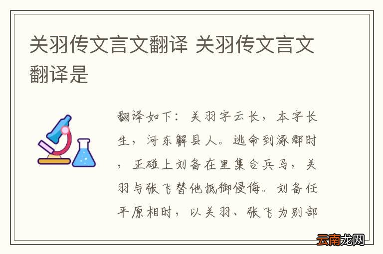 关羽传文言文翻译 关羽传文言文翻译是