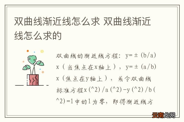 双曲线渐近线怎么求 双曲线渐近线怎么求的