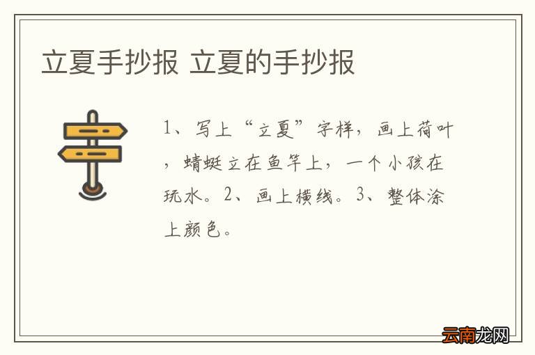 立夏手抄报 立夏的手抄报