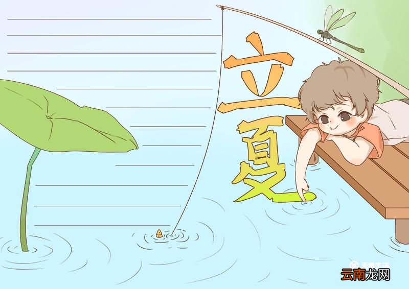 立夏手抄报 立夏的手抄报