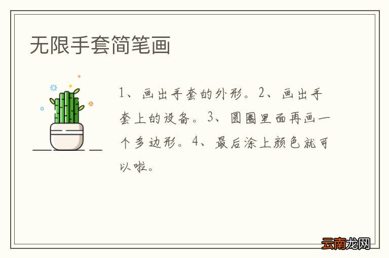 无限手套简笔画