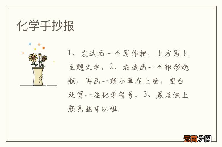 化学手抄报