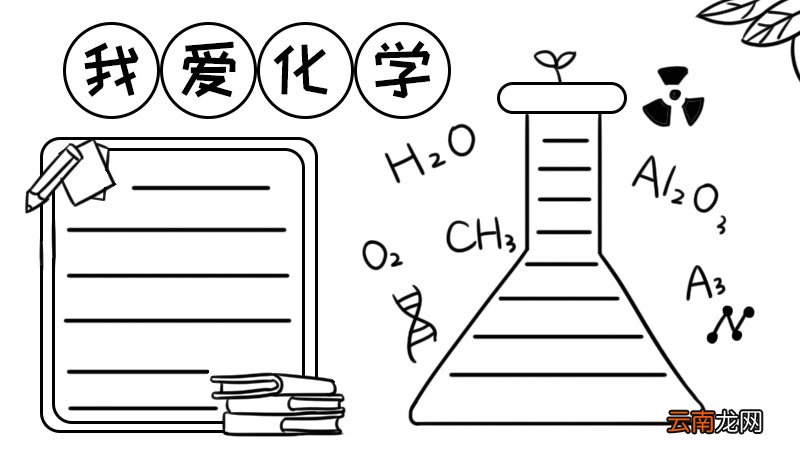 化学手抄报