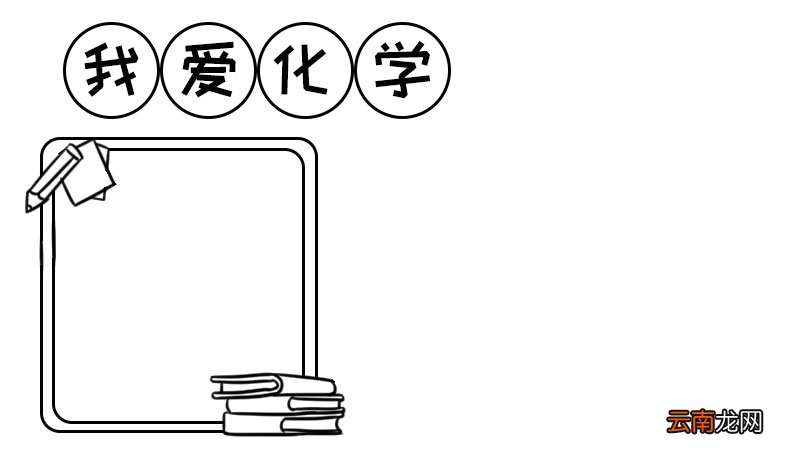 化学手抄报