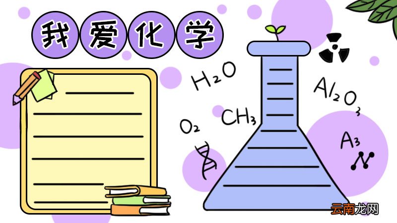 化学手抄报