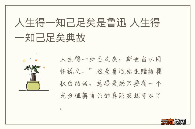 人生得一知己足矣是鲁迅 人生得一知己足矣典故