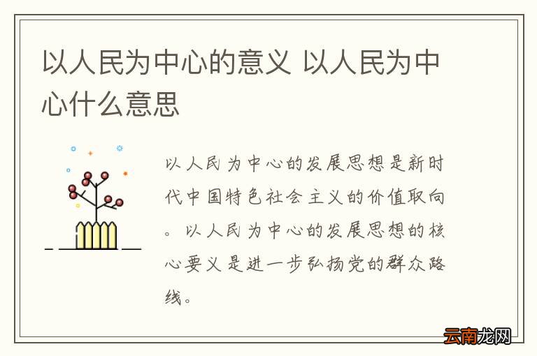 以人民为中心的意义 以人民为中心什么意思