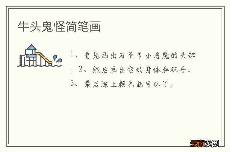 牛头鬼怪简笔画