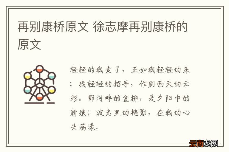 再别康桥原文 徐志摩再别康桥的原文