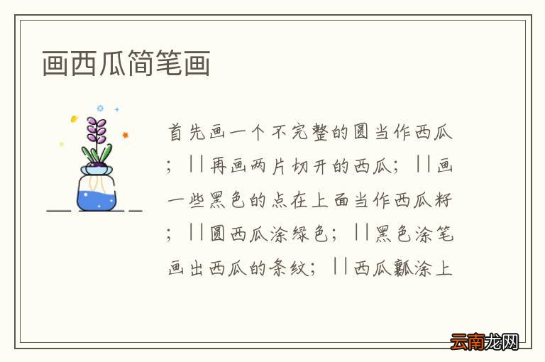 画西瓜简笔画