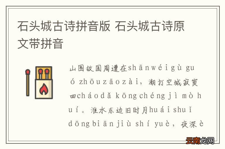 石头城古诗拼音版 石头城古诗原文带拼音