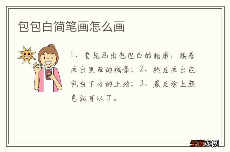 包包白简笔画怎么画