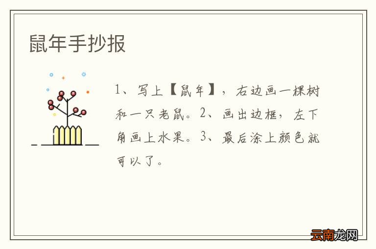 鼠年手抄报