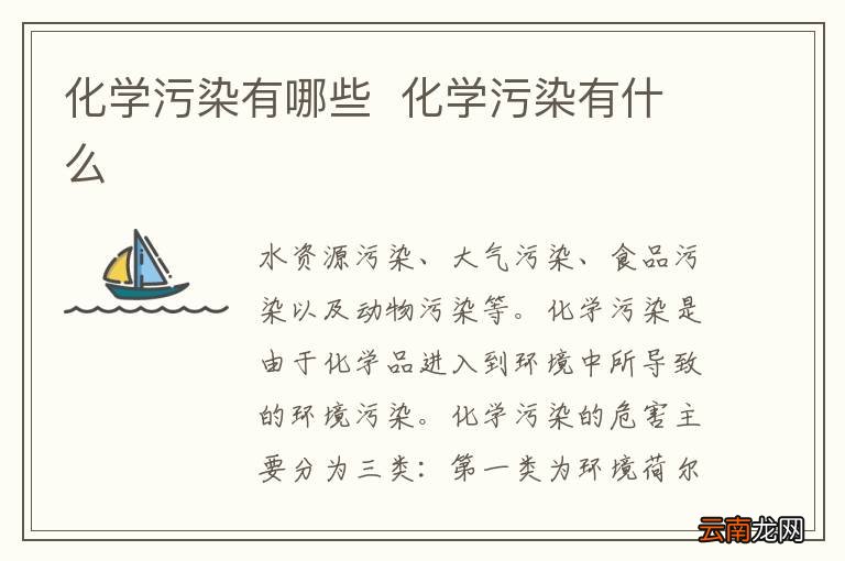 化学污染有哪些化学污染有什么