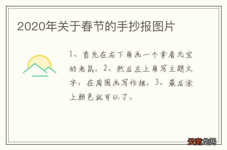 2020年关于春节的手抄报图片