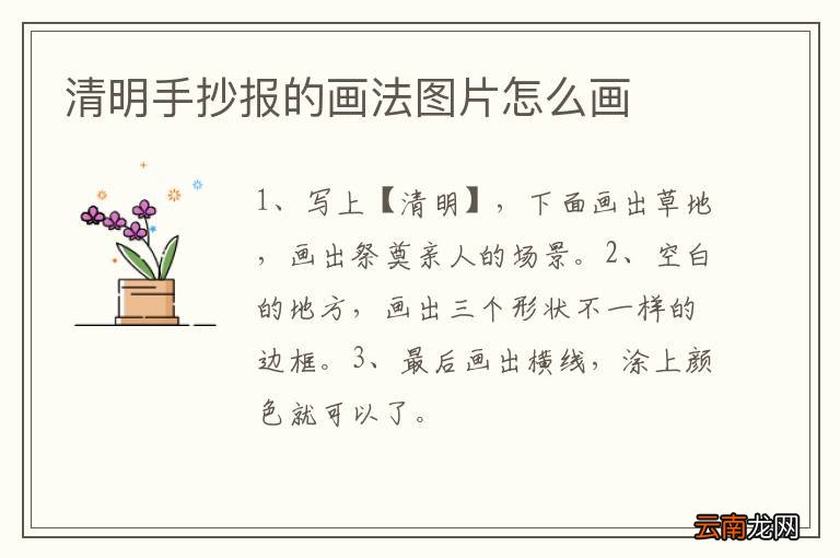 清明手抄报的画法图片怎么画