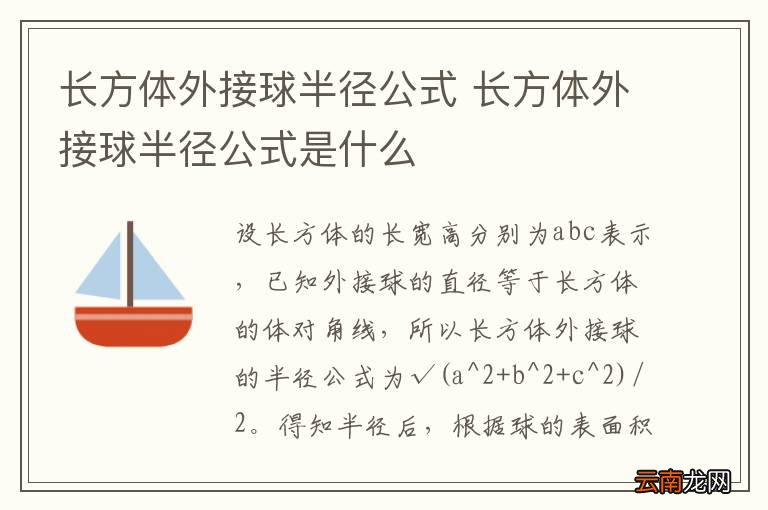 长方体外接球半径公式 长方体外接球半径公式是什么