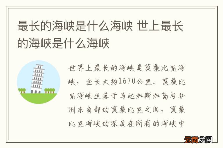 最长的海峡是什么海峡 世上最长的海峡是什么海峡