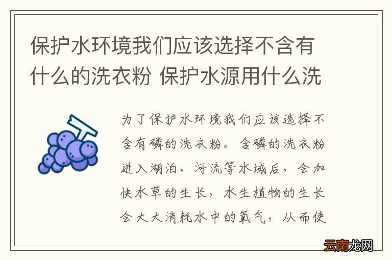 保护水环境我们应该选择不含有什么的洗衣粉 保护水源用什么洗衣粉