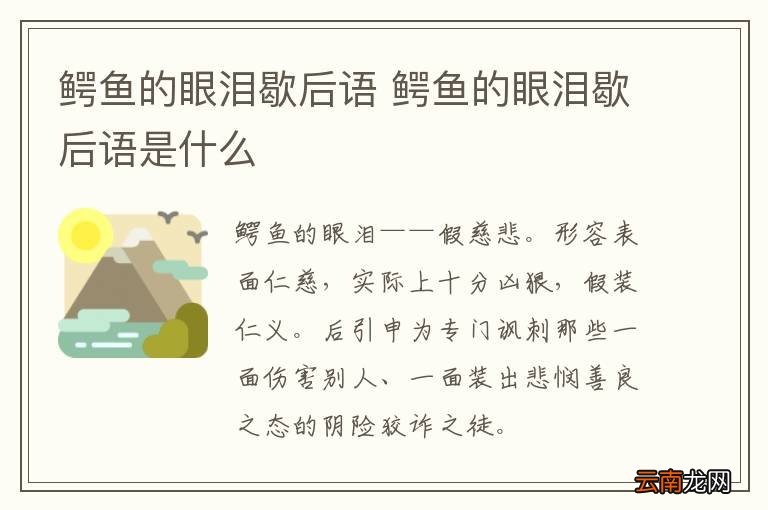鳄鱼的眼泪歇后语 鳄鱼的眼泪歇后语是什么