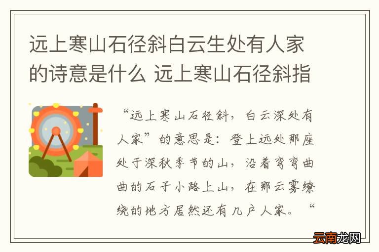 远上寒山石径斜白云生处有人家的诗意是什么 远上寒山石径斜指的是什么