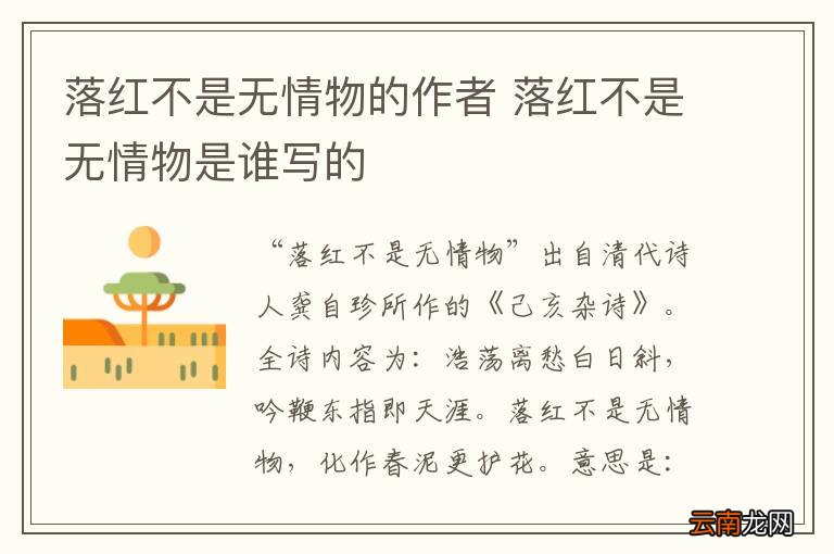 落红不是无情物的作者 落红不是无情物是谁写的