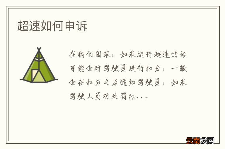超速如何申诉