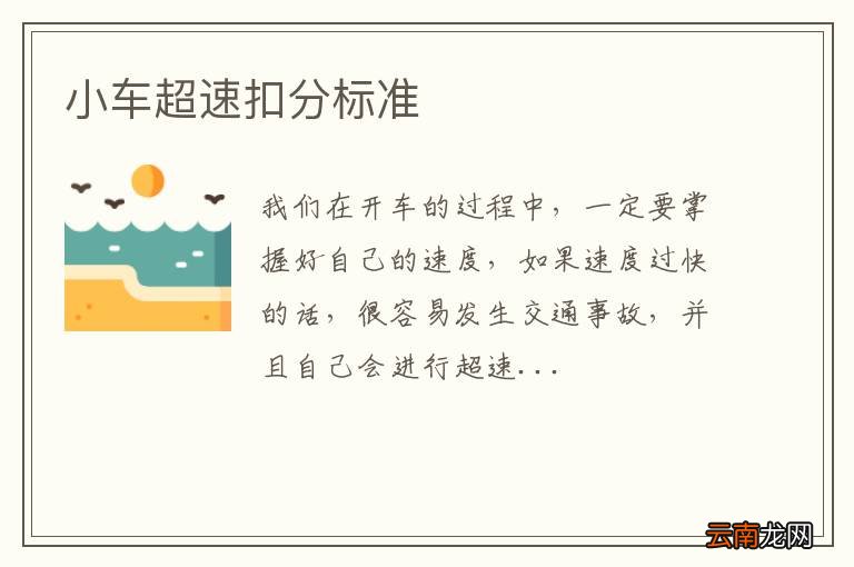 小车超速扣分标准