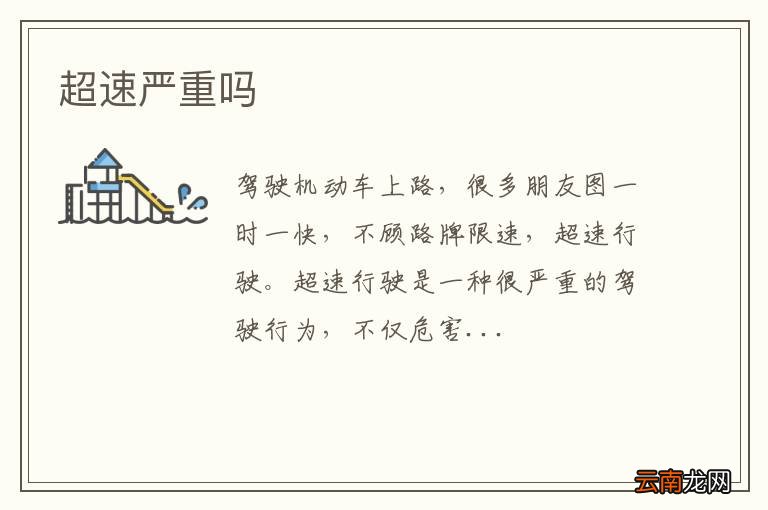 超速严重吗