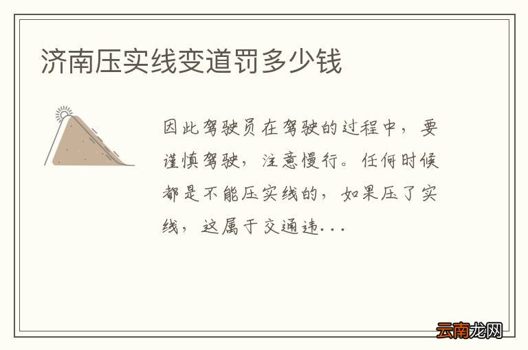 济南压实线变道罚多少钱