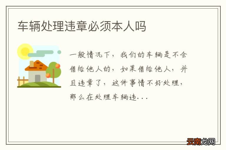 车辆处理违章必须本人吗