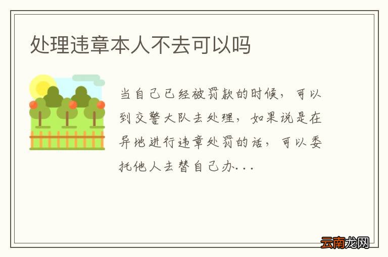 处理违章本人不去可以吗