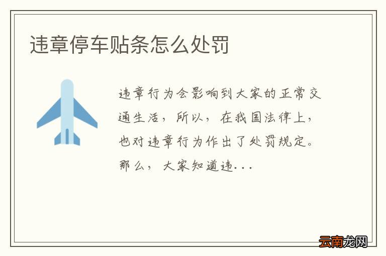 违章停车贴条怎么处罚